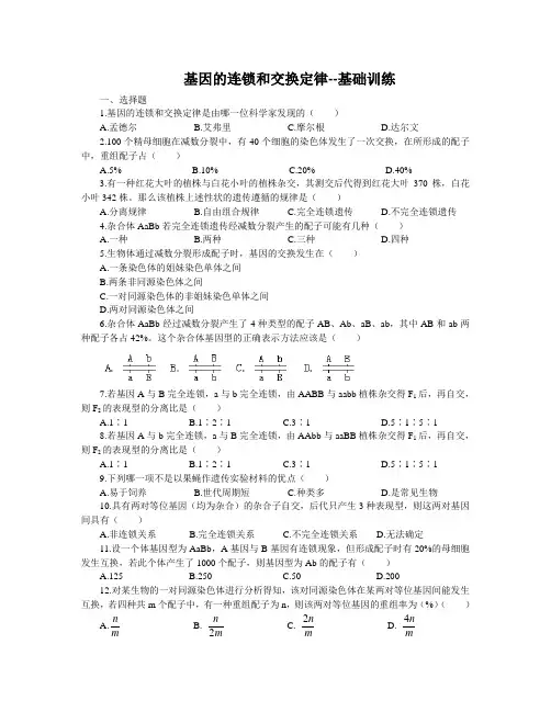 基因的连锁和交换定律--巩固练习附答案 2