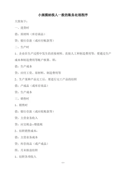 小规模纳税人一般的账务处理程序
