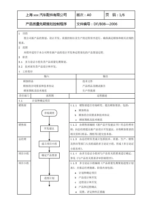 TS16949产品质量先期策划控制程序