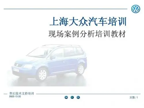 上海大众现场培训 共26页