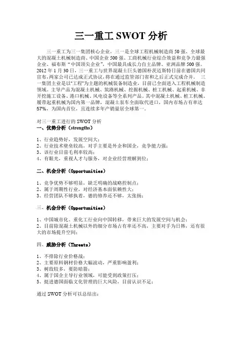 三一重工SWOT分析