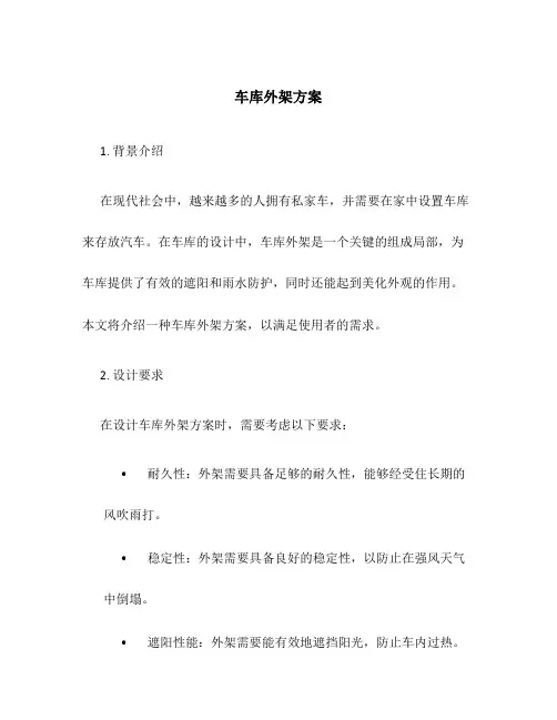 车库外架方案