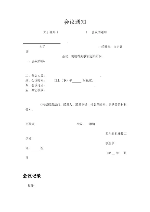 会议通知、记录模板