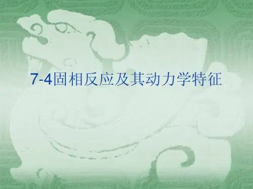 7-4固相反应及其动力学特征