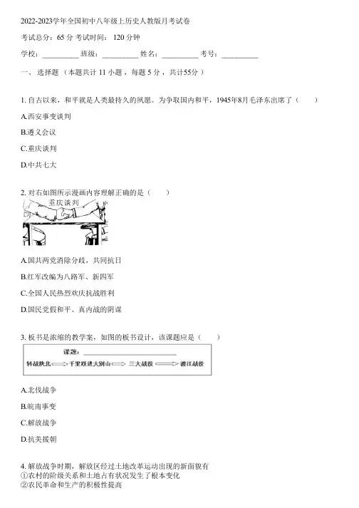 2022-2023学年全国初中八年级上历史人教版月考试卷(含答案解析)061155