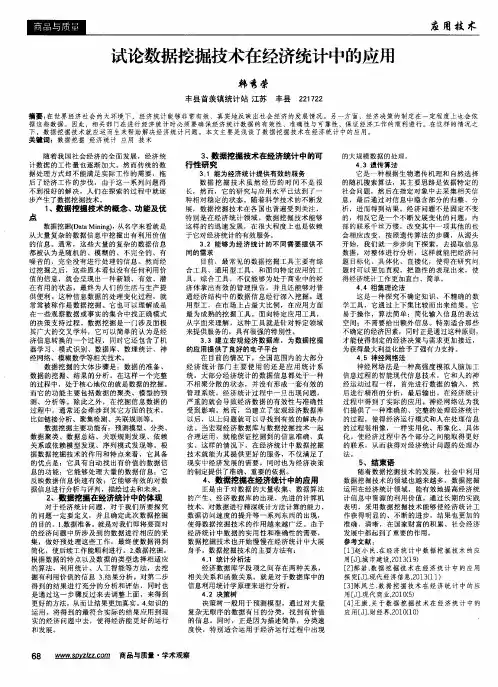 试论数据挖掘技术在经济统计中的应用