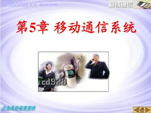 通信系统 第5章 移动通信系统