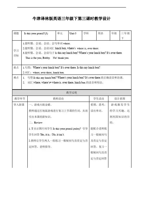 牛津译林版三年级下册英语教案：Unit 3 Is this your pencil(第三课时)