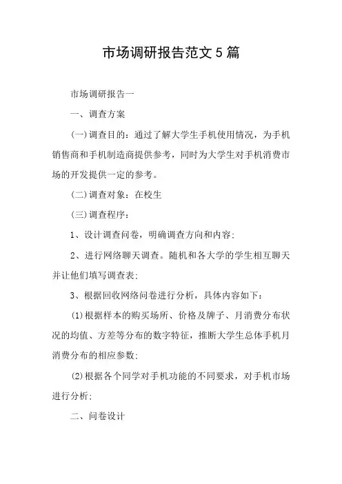 市场调研报告范文5篇