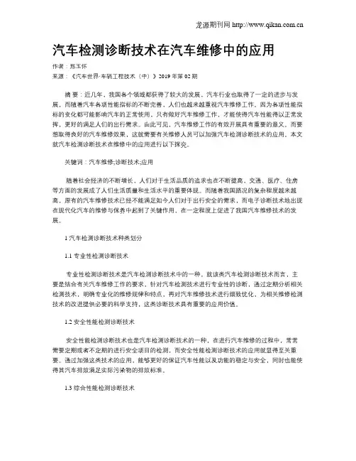 汽车检测诊断技术在汽车维修中的应用