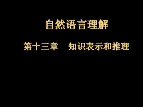 自然语言处理-第13章 自然语言理解