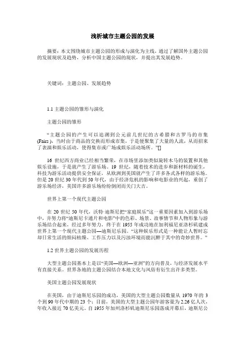 浅析城市主题公园的发展