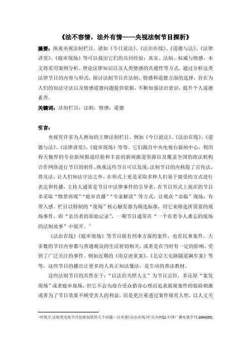 法不容情,法外有情——央视法制节目探析