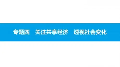 2018年安徽省中考思想品德热点专题探究复习课件：专题四 关注共享经济 透视社会变化主题1 共享经济发展