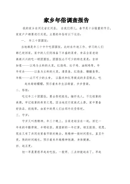 家乡年俗调查报告