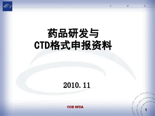 3药品研发与CTD格式申报资料