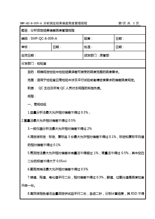 SMP-QC-8-009-A 分析测定结果偏差限度管理规程