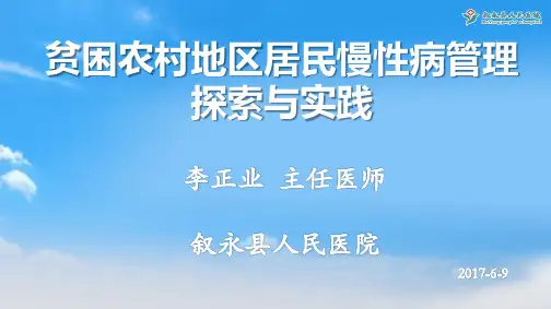 贫困农村地区居民慢性病管理探索与实践