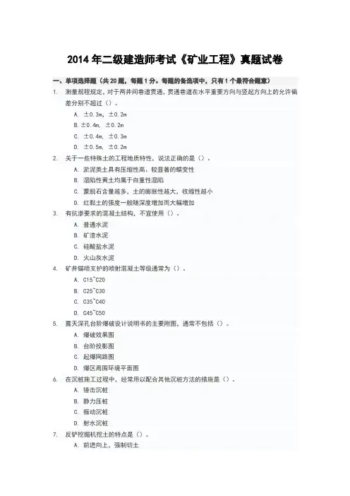 2014年二级建造师《矿业工程》考试真题
