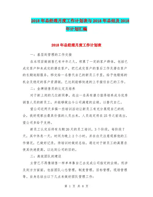 2018年总经理月度工作计划表与2018年总结及2018年计划汇编.doc