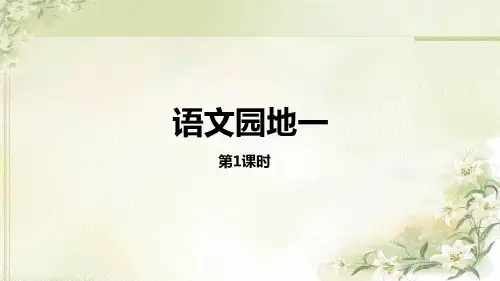 统编教材(部编人教版)六年级上册语文第一单元《语文园地一》精品课件