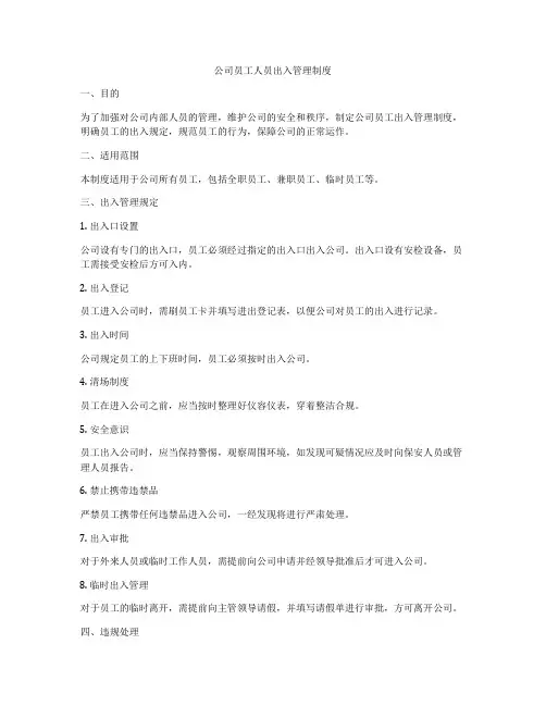 公司员工人员出入管理制度