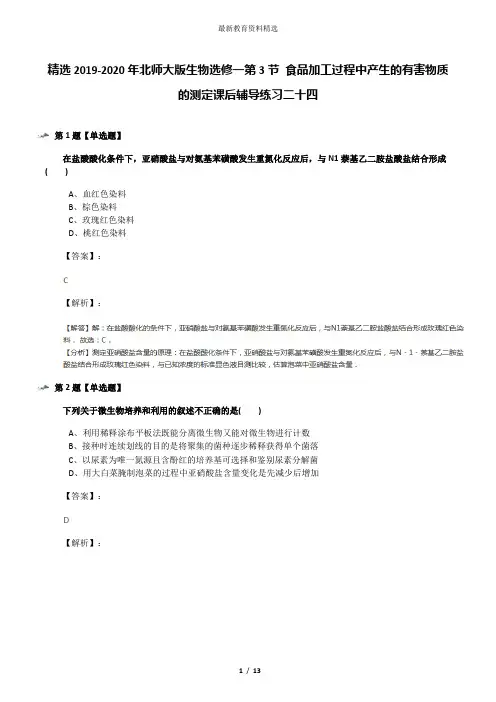 精选2019-2020年北师大版生物选修一第3节 食品加工过程中产生的有害物质的测定课后辅导练习二十四