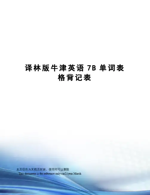 译林版牛津英语7B单词表格背记表