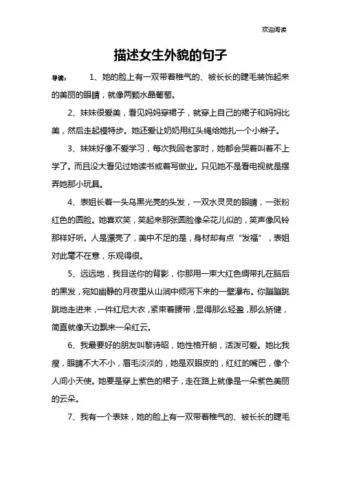 描述女生外貌的句子