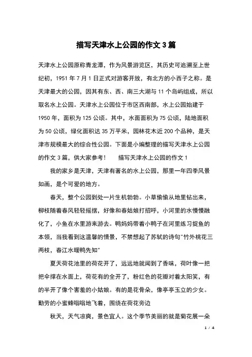 描写天津水上公园的作文3篇