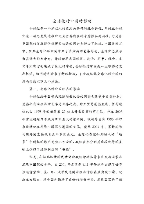 全球化对中国的影响
