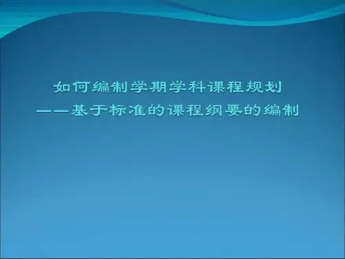 基于标准的课程纲要的编制