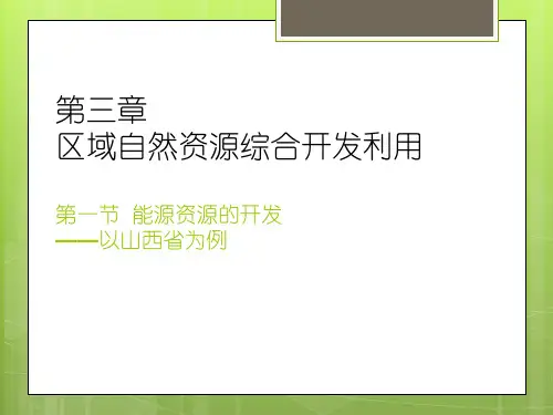 人教版高中地理必修3第三章第一节《能源资源的开发——以我国山西省为例》优质课件)(共34张PPT)