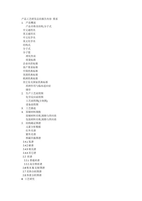 产品工艺研发总结报告内容 要求