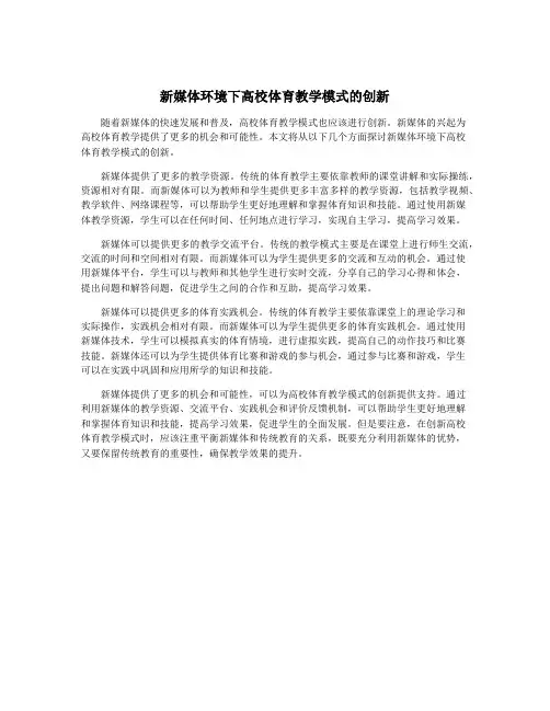 新媒体环境下高校体育教学模式的创新