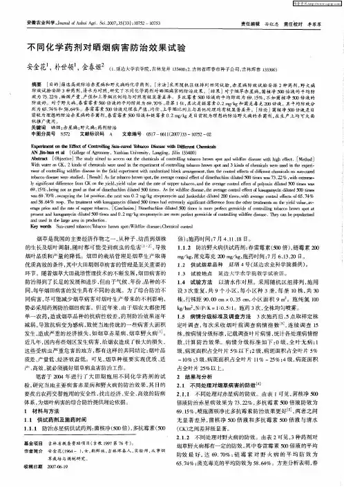 不同化学药剂对晒烟病害防治效果试验