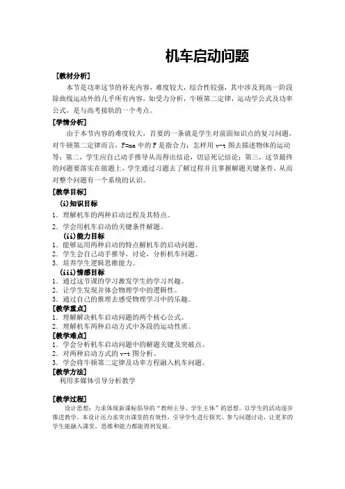 机车启动问题教案