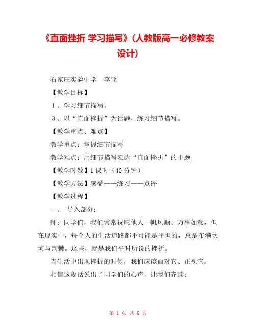 《直面挫折 学习描写》(人教版高一必修教案设计) 