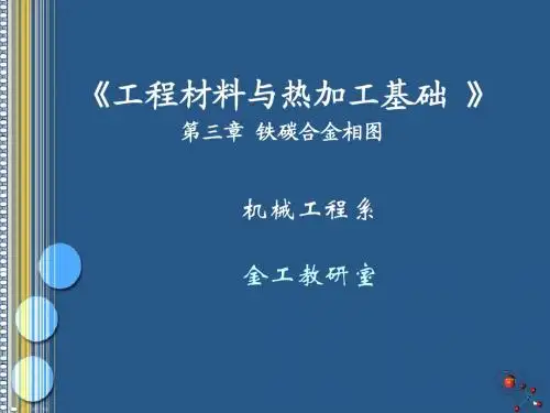 《机械工程材料与热加工》第三章 铁碳合金相图