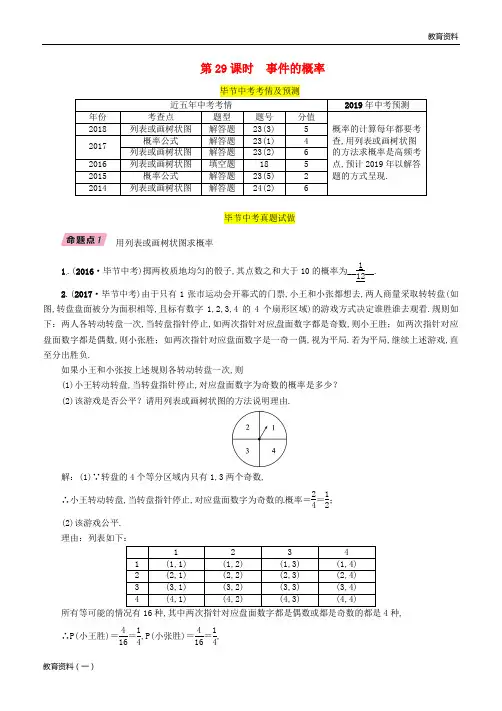 2019年中考数学复习 第8章 统计与概率 第29课时 事件的概率(精讲)试题