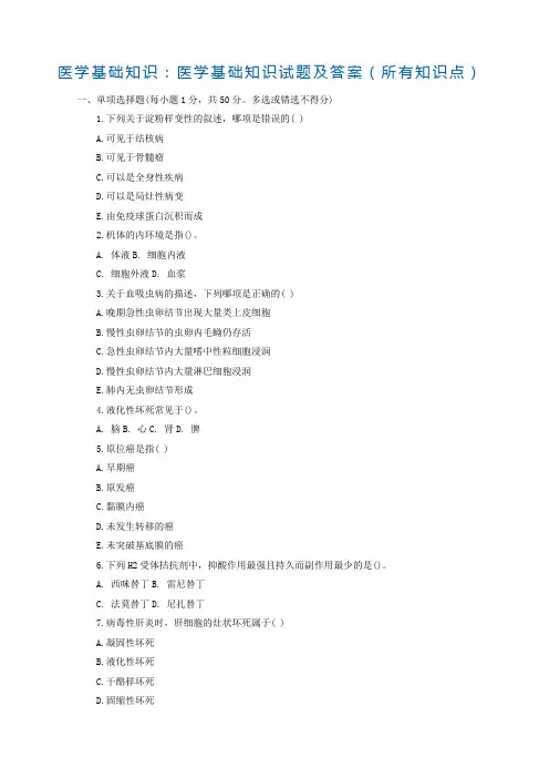 医学基础知识 医学基础知识试题及答案 所有知识点 