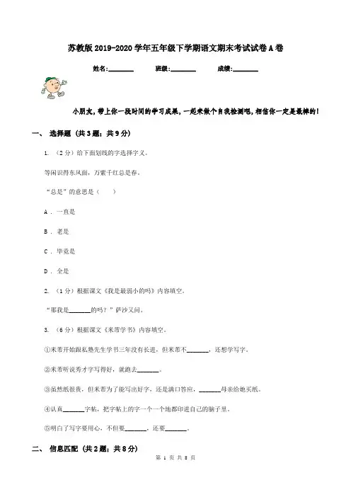 苏教版2019-2020学年五年级下学期语文期末考试试卷A卷