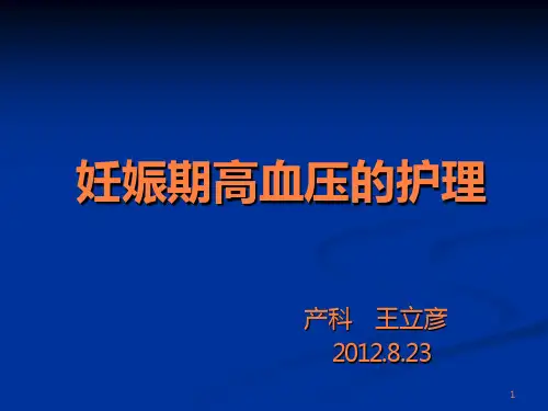 妊娠期高血压的护理ppt课件
