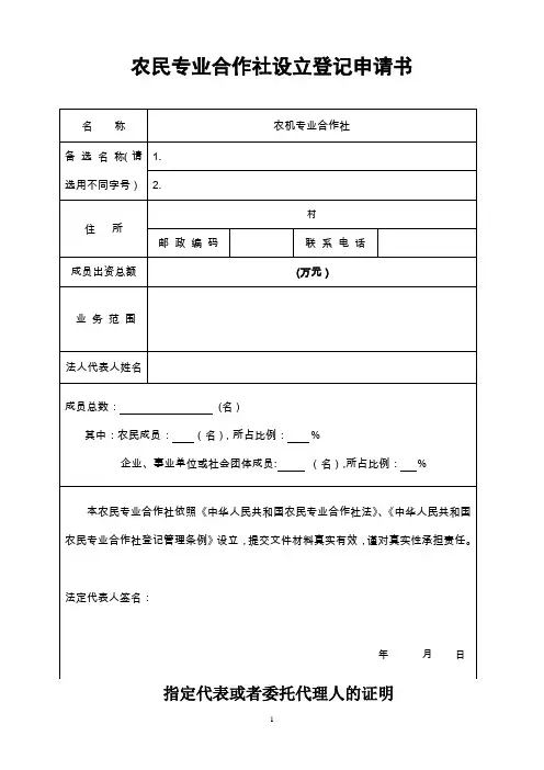 农民专业合作社工商登记模板
