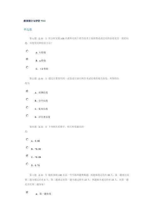 教育统计与评价9044