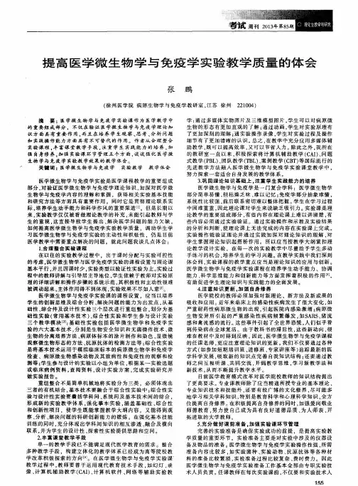 提高医学微生物学与免疫学实验教学质量的体会