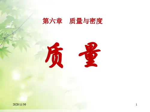 初中八年级物理上册《质量》质量与密度PPT优秀课件