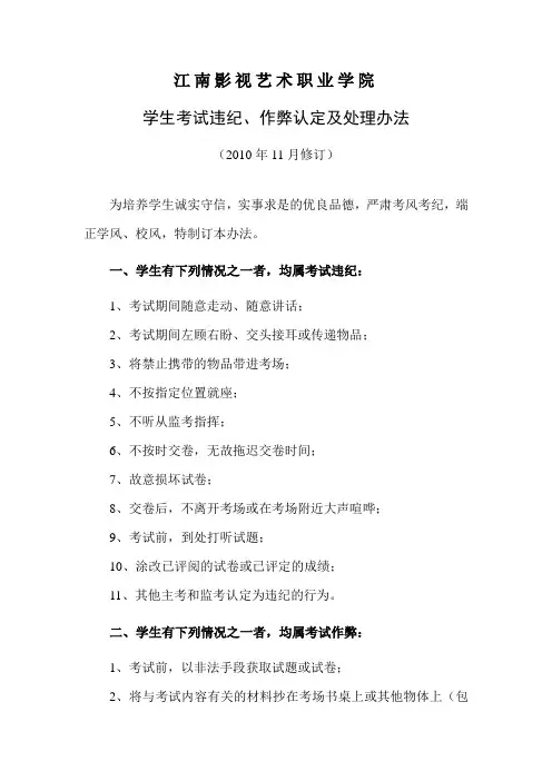 2-4 学生考试违纪、作弊认定及处理办法