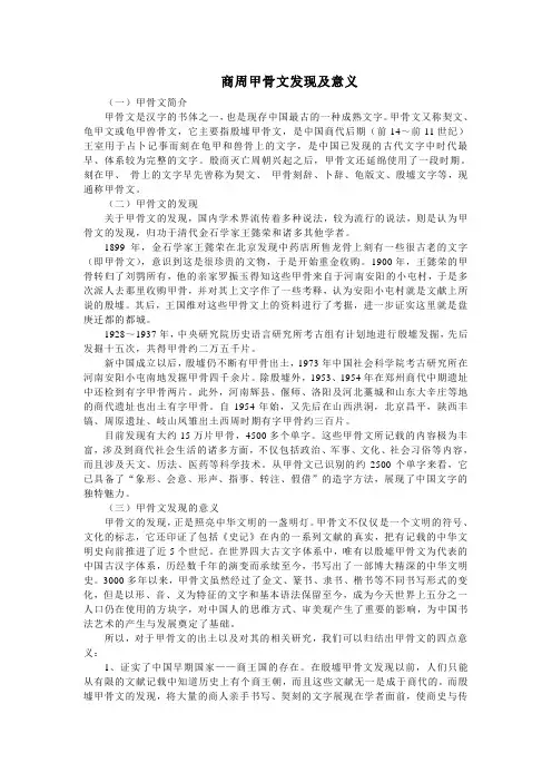 商周甲骨文的发现及意义
