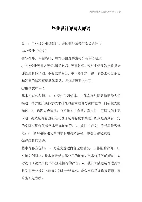 毕业设计评阅人评语